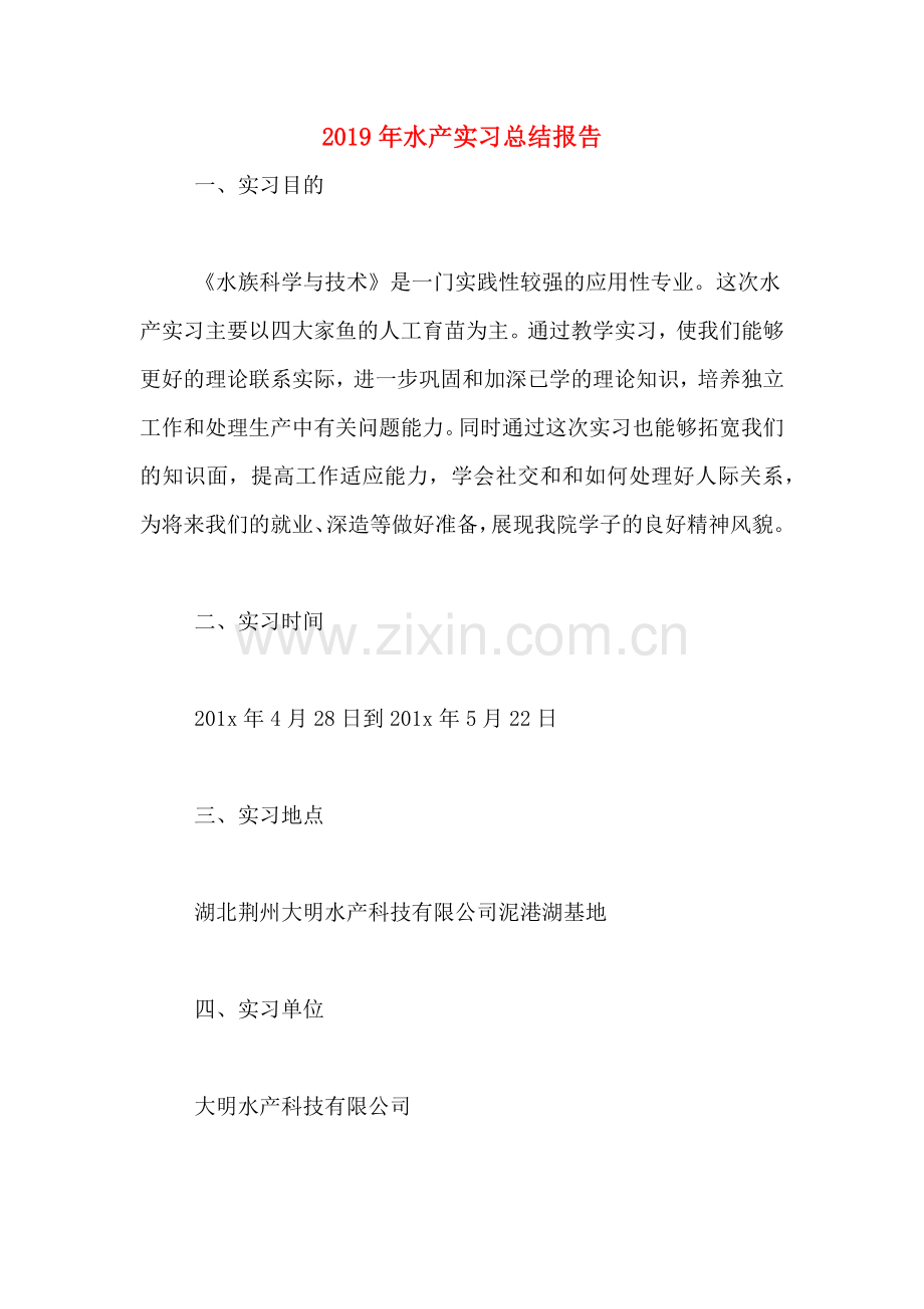 2019年水产实习总结报告.doc_第1页