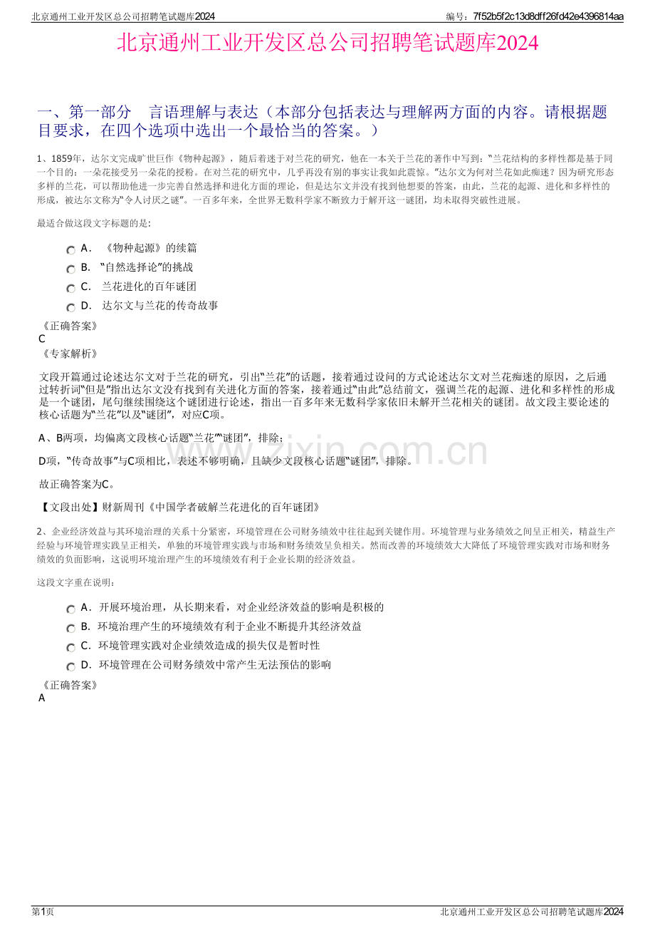 北京通州工业开发区总公司招聘笔试题库2024.pdf_第1页