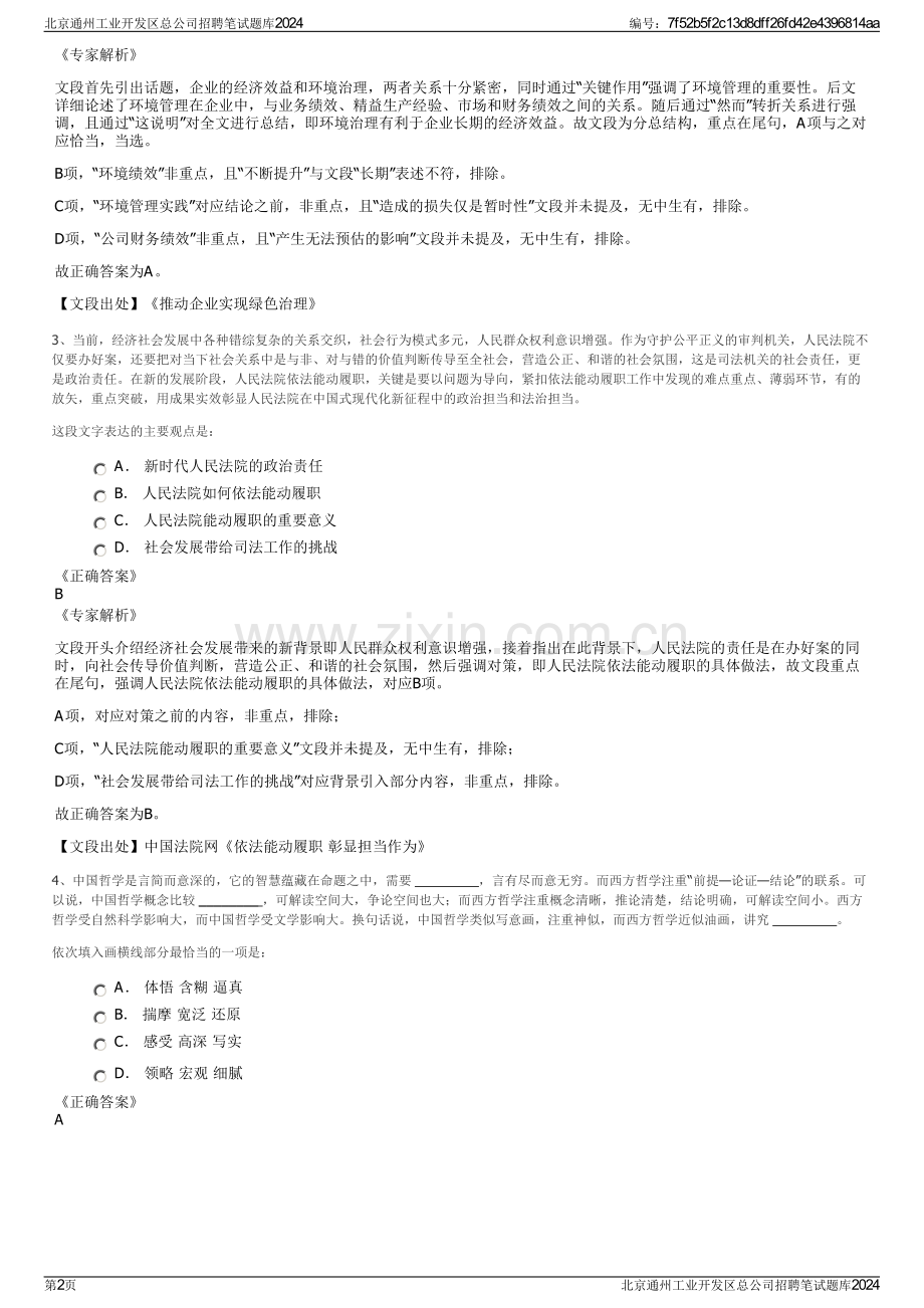 北京通州工业开发区总公司招聘笔试题库2024.pdf_第2页