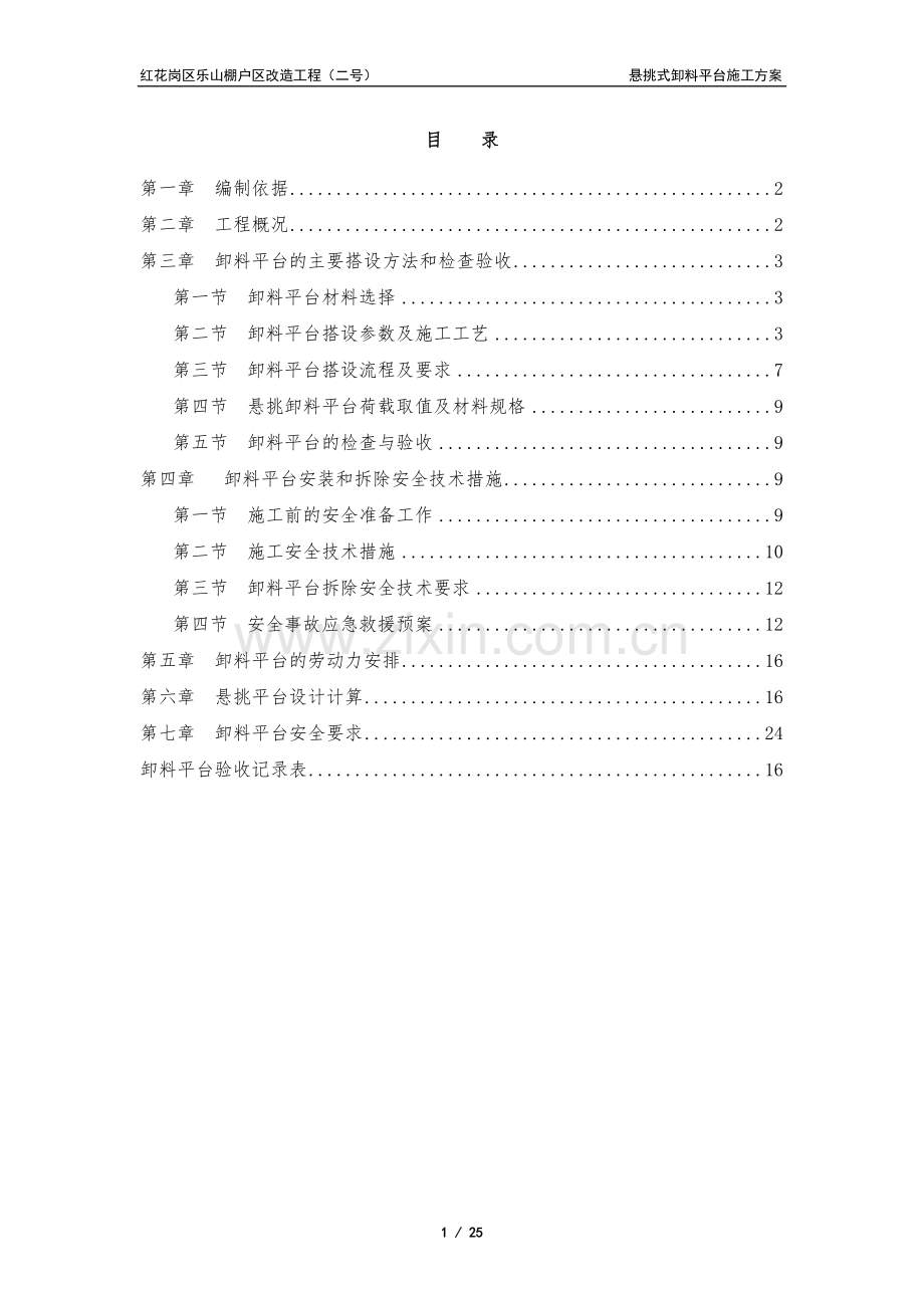 悬挑式卸料平台施工方案(改).doc_第1页