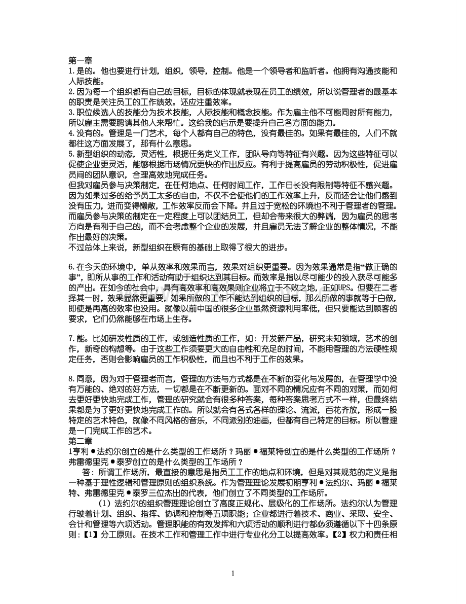 管理学罗宾斯第九版课后答案(超强版).doc_第1页