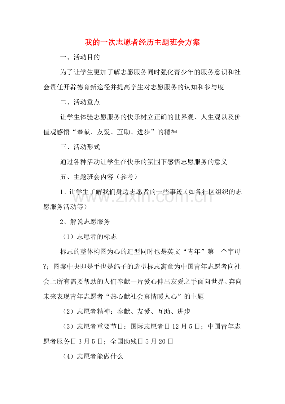 我的一次志愿者经历主题班会方案.doc_第1页