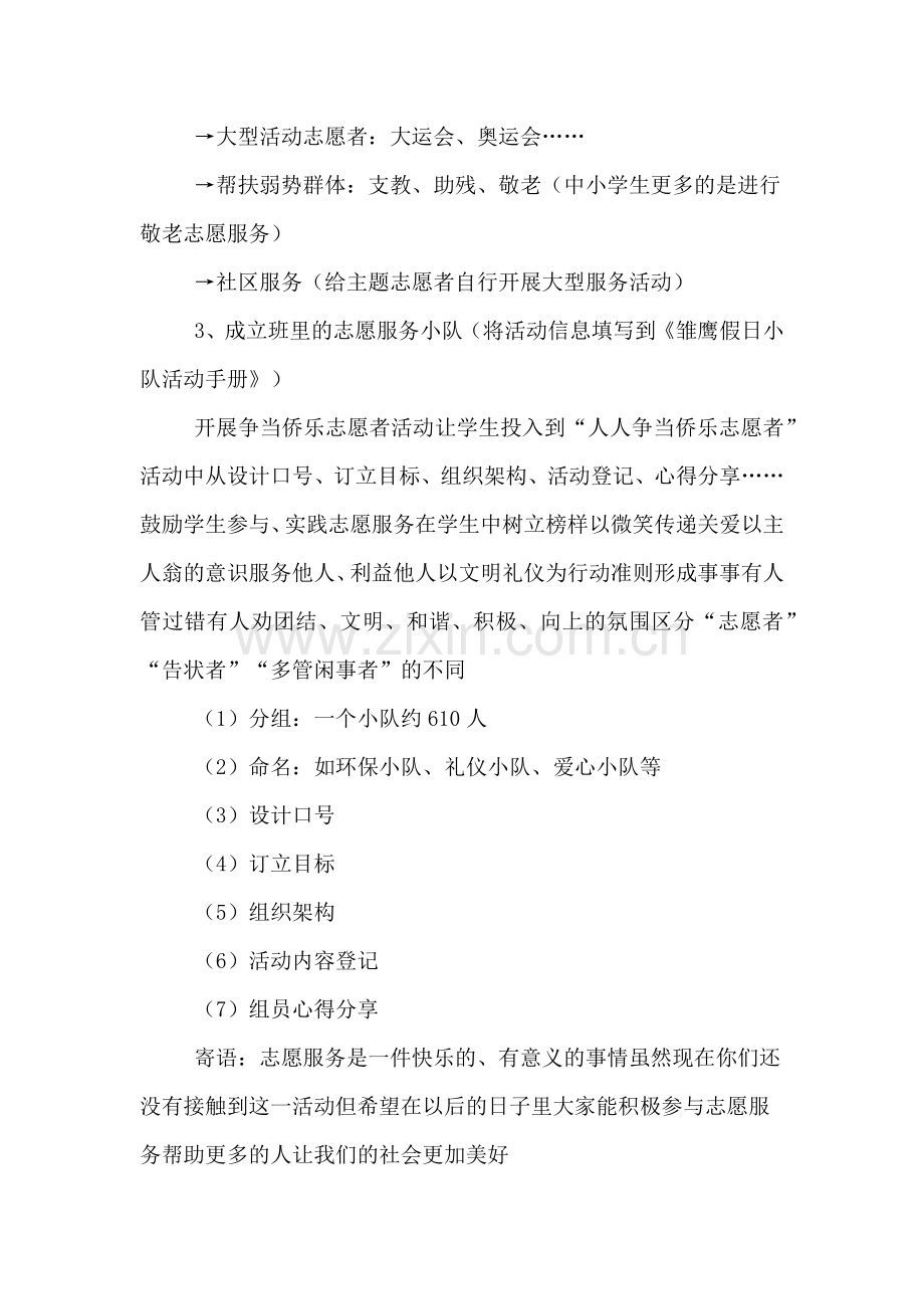 我的一次志愿者经历主题班会方案.doc_第2页