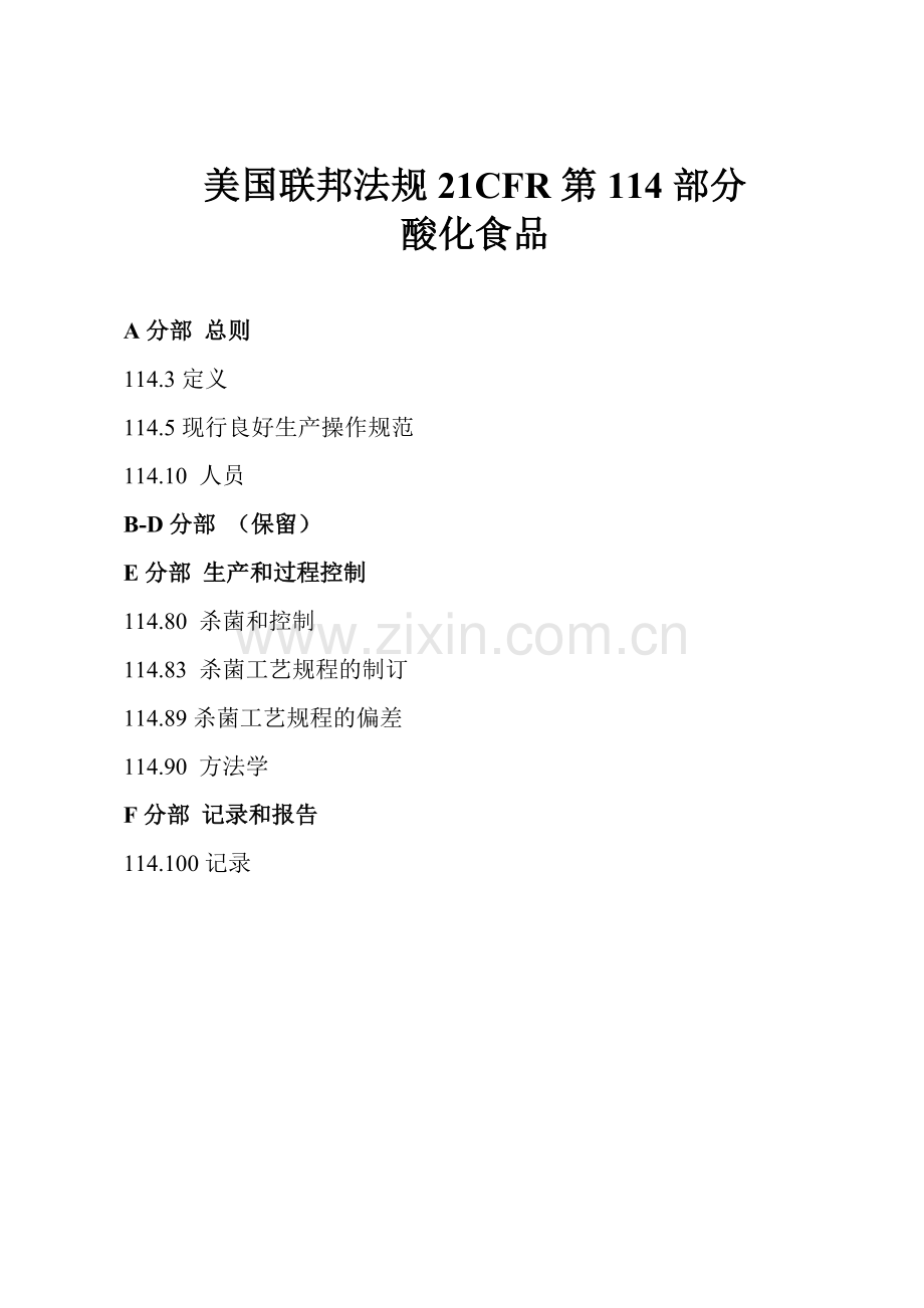 美国联邦法规21CFR第114部分酸化食品.doc_第1页