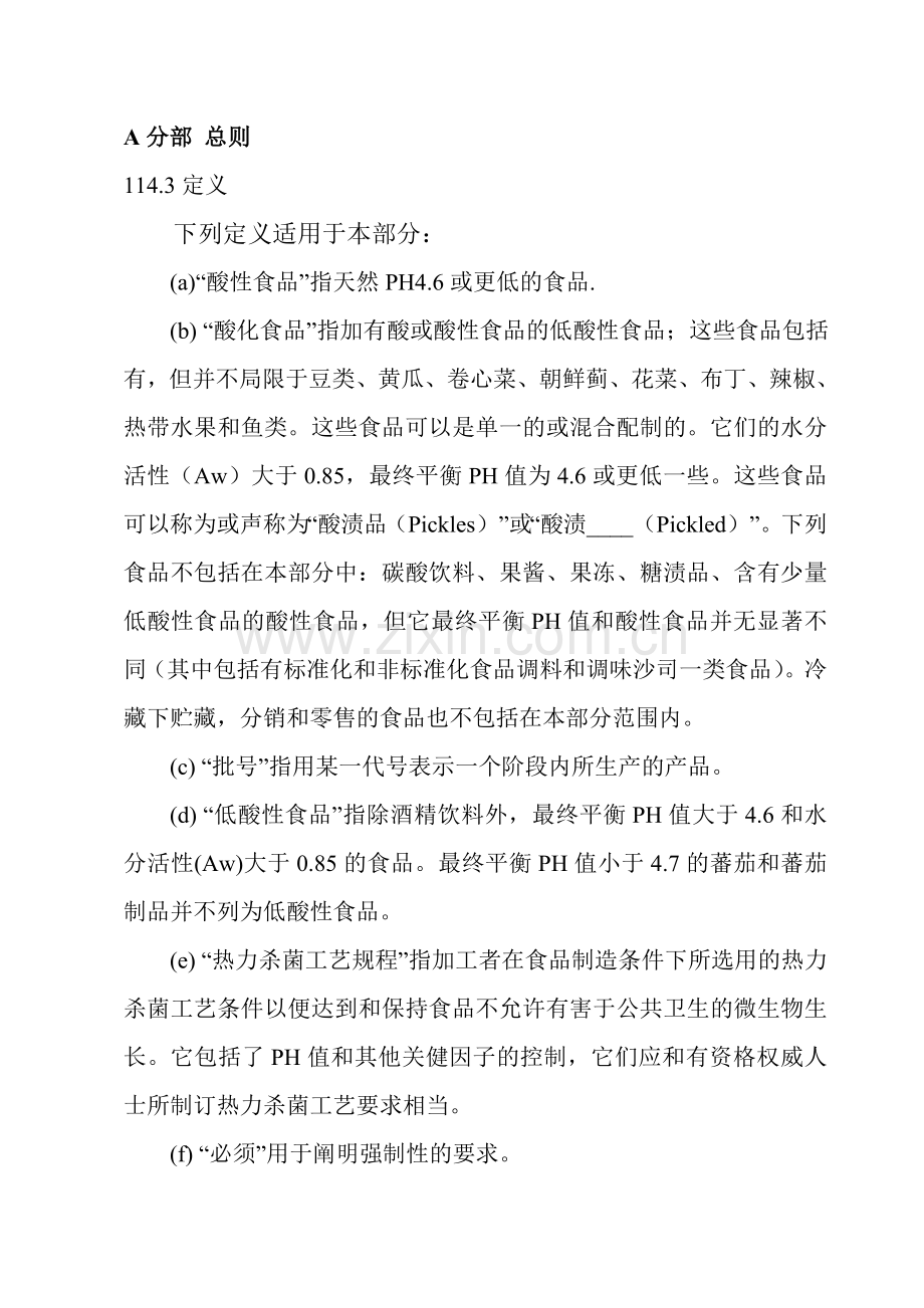 美国联邦法规21CFR第114部分酸化食品.doc_第2页