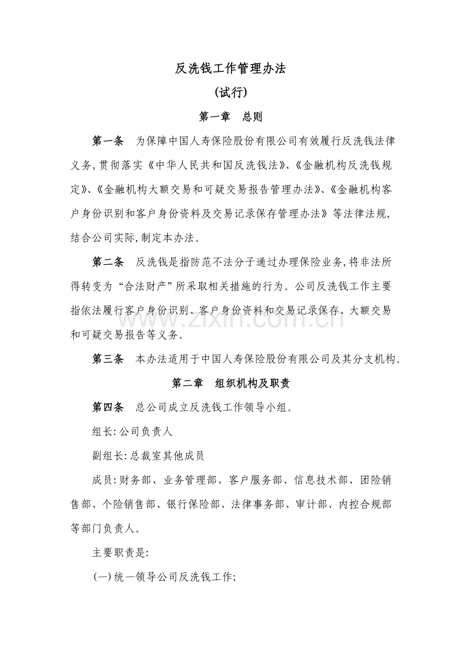 反洗钱工作管理办法试行.doc_第1页