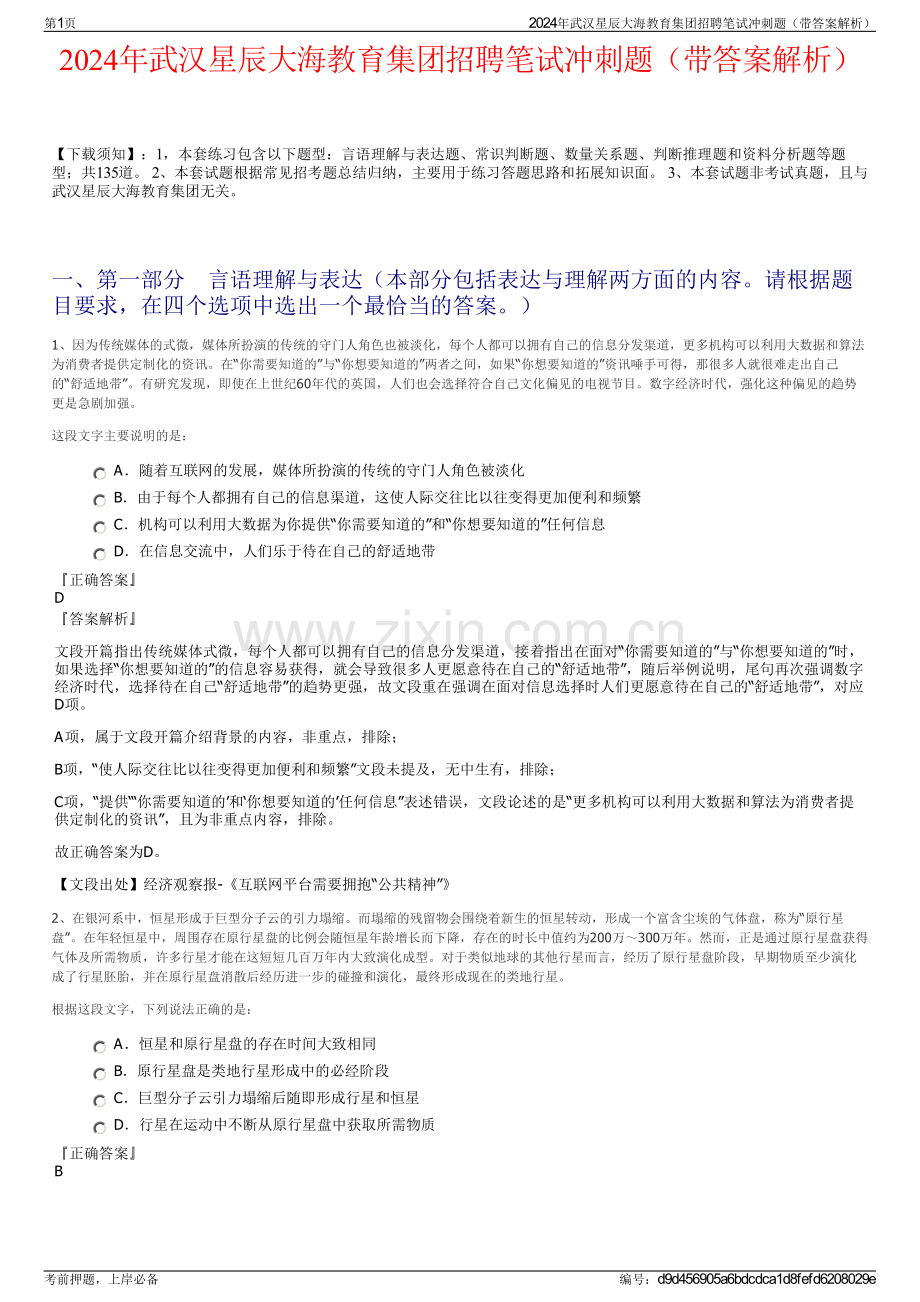 2024年武汉星辰大海教育集团招聘笔试冲刺题（带答案解析）.pdf_第1页