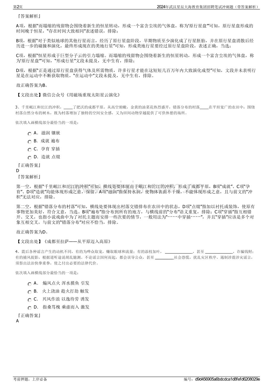 2024年武汉星辰大海教育集团招聘笔试冲刺题（带答案解析）.pdf_第2页