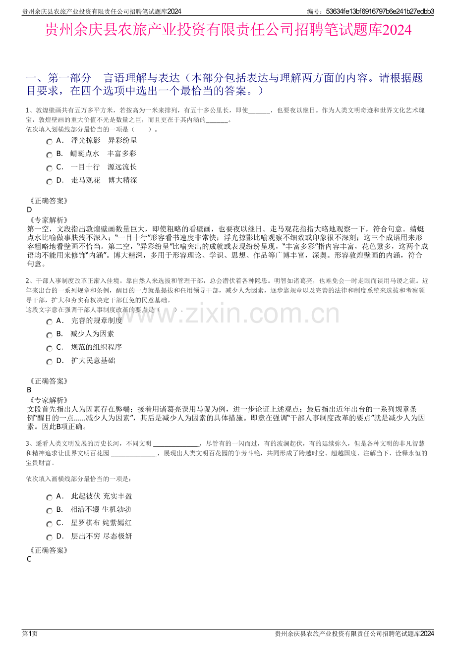 贵州余庆县农旅产业投资有限责任公司招聘笔试题库2024.pdf_第1页
