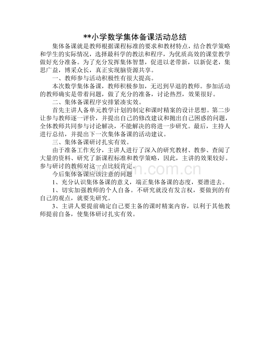 小学数学集体备课活动总结.doc_第1页