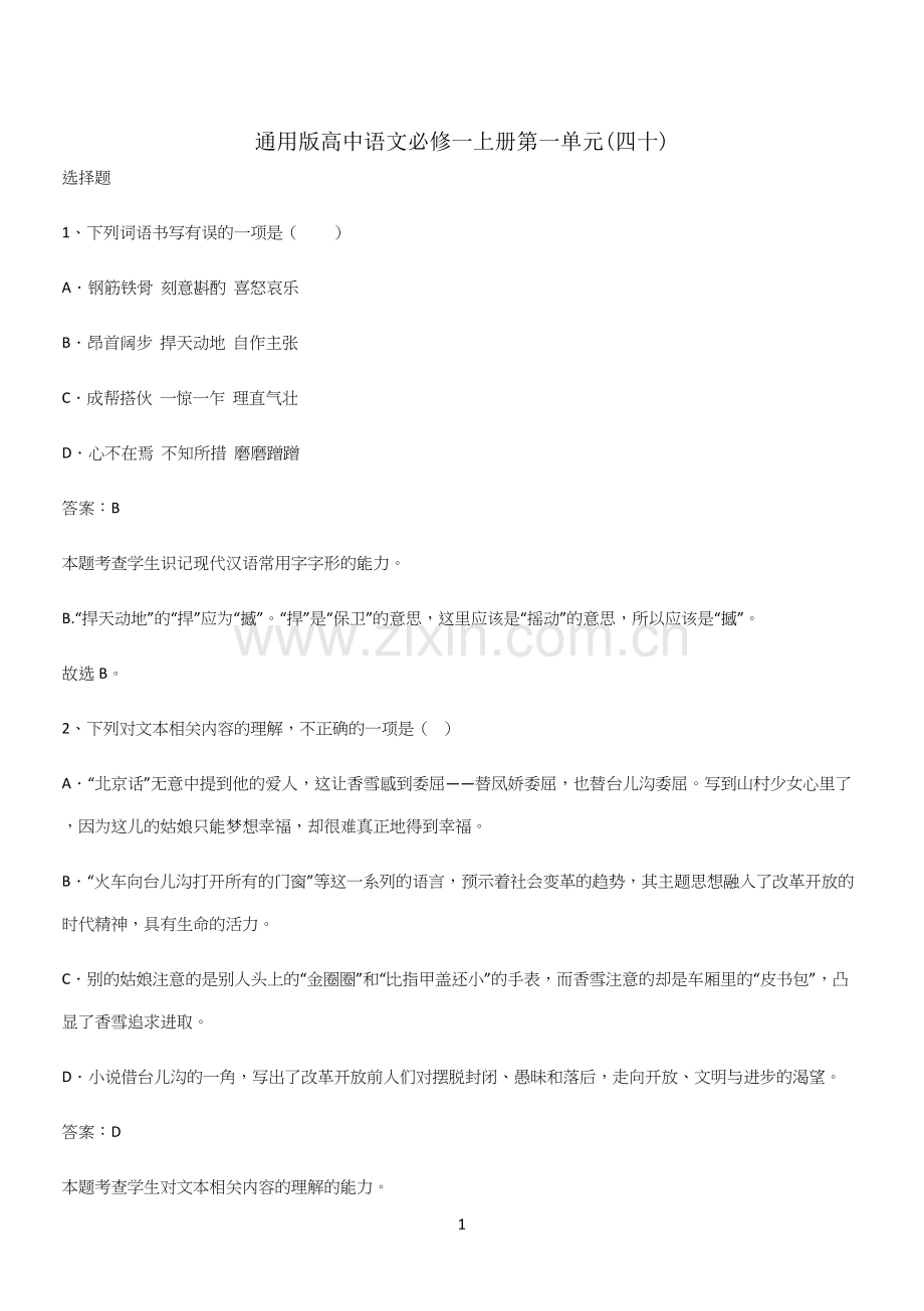通用版高中语文必修一上册第一单元(四十).docx_第1页