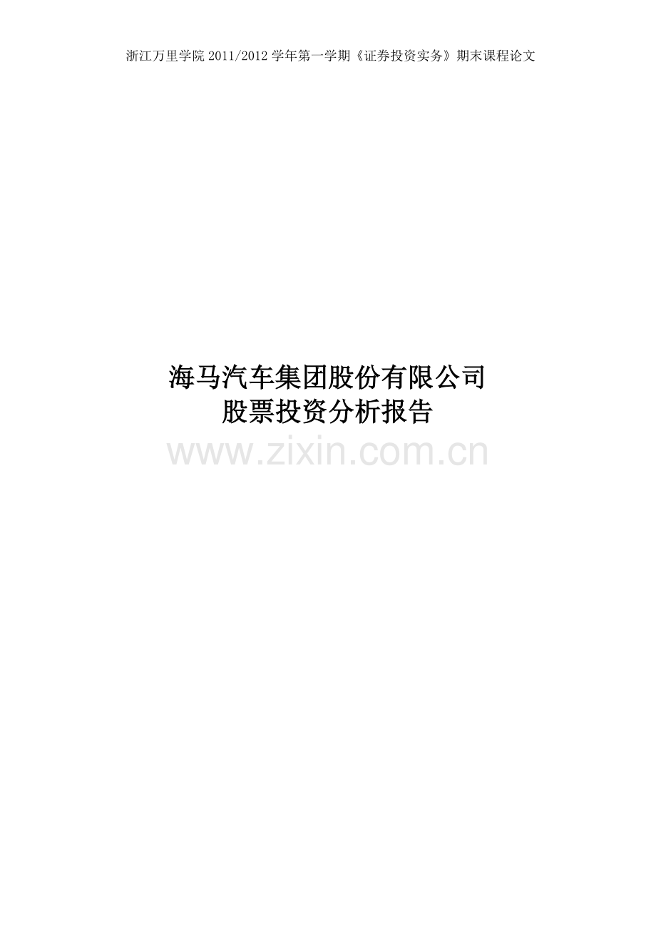 海马汽车财务分析报告.doc_第1页