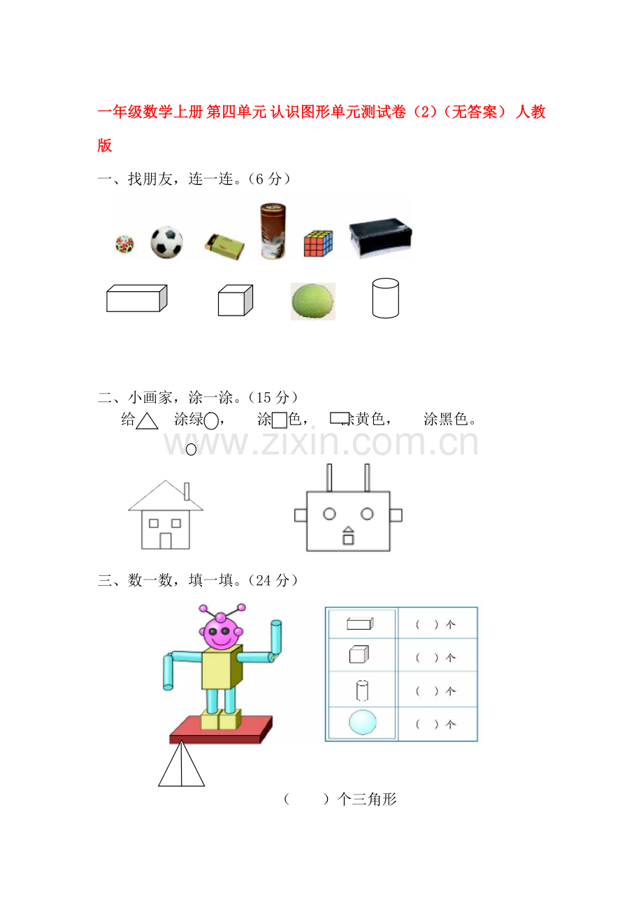 认识图形单元测试卷2.doc_第1页