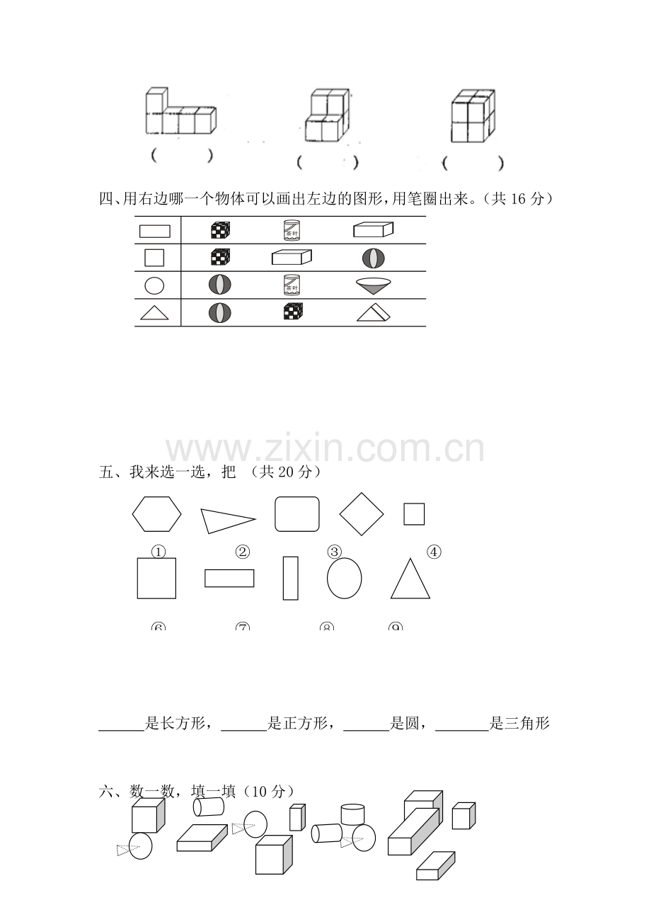 认识图形单元测试卷2.doc_第2页