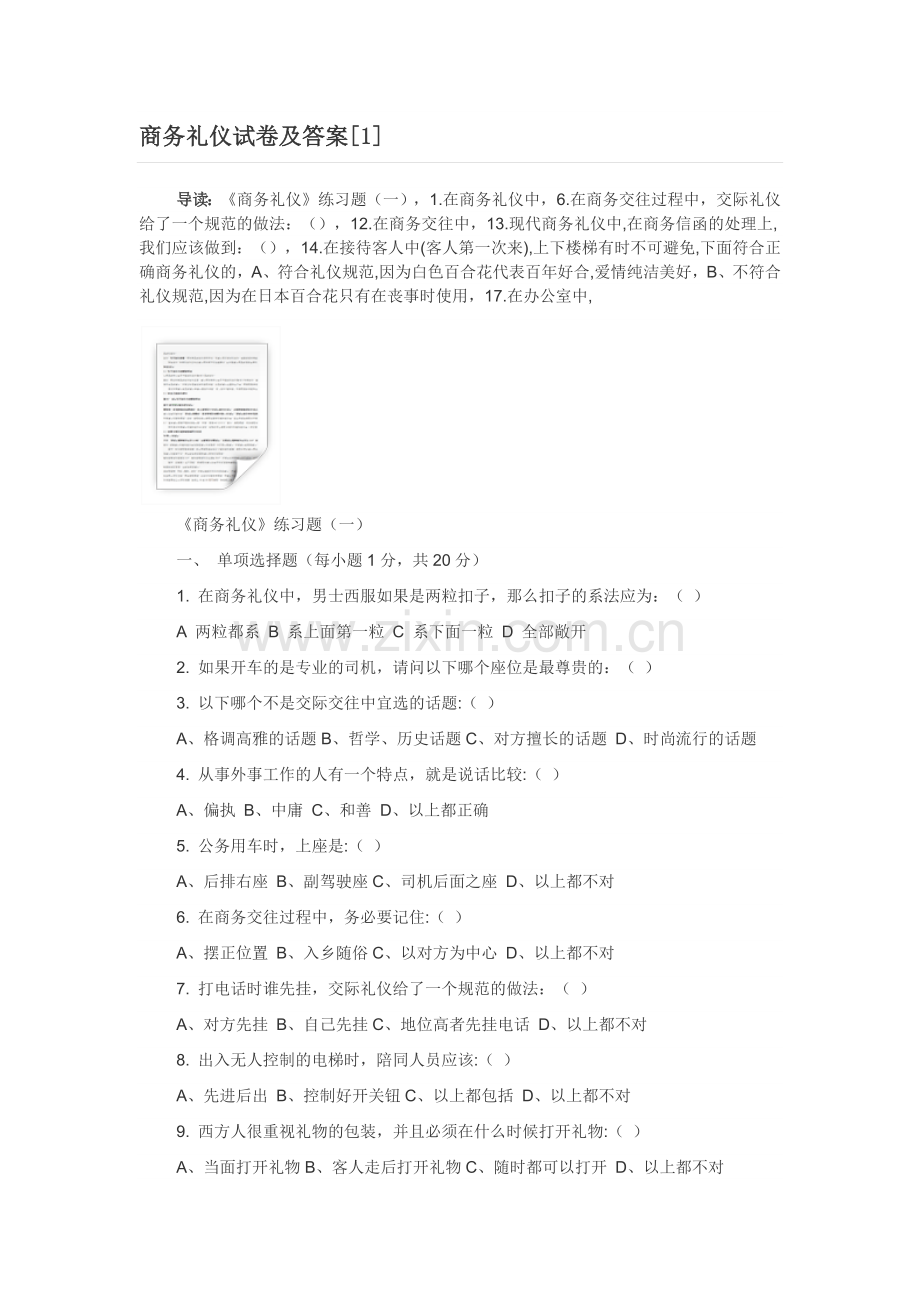 商务礼仪试题全套及答案[编号DFES].docx_第1页