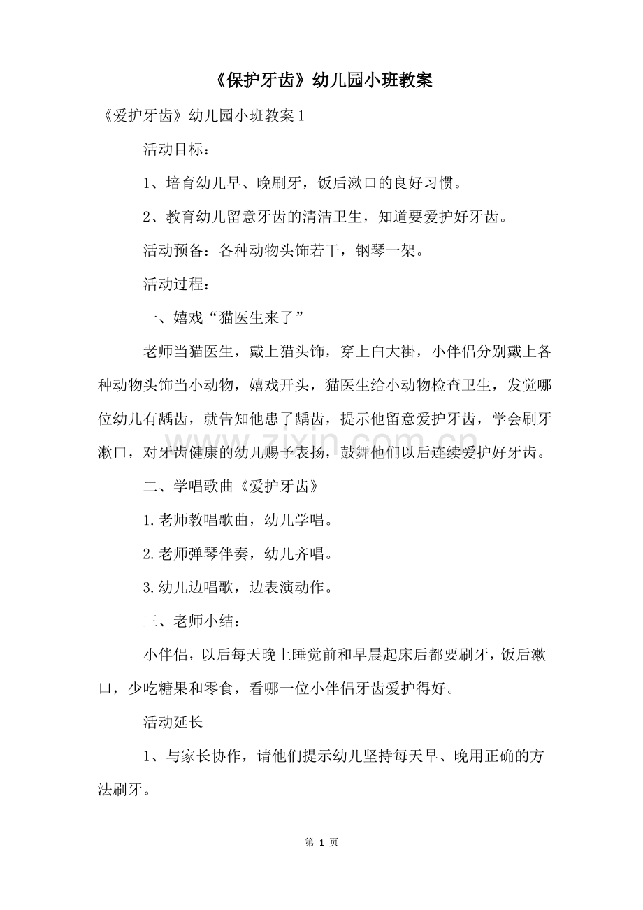 《保护牙齿》幼儿园小班教案.pdf_第1页
