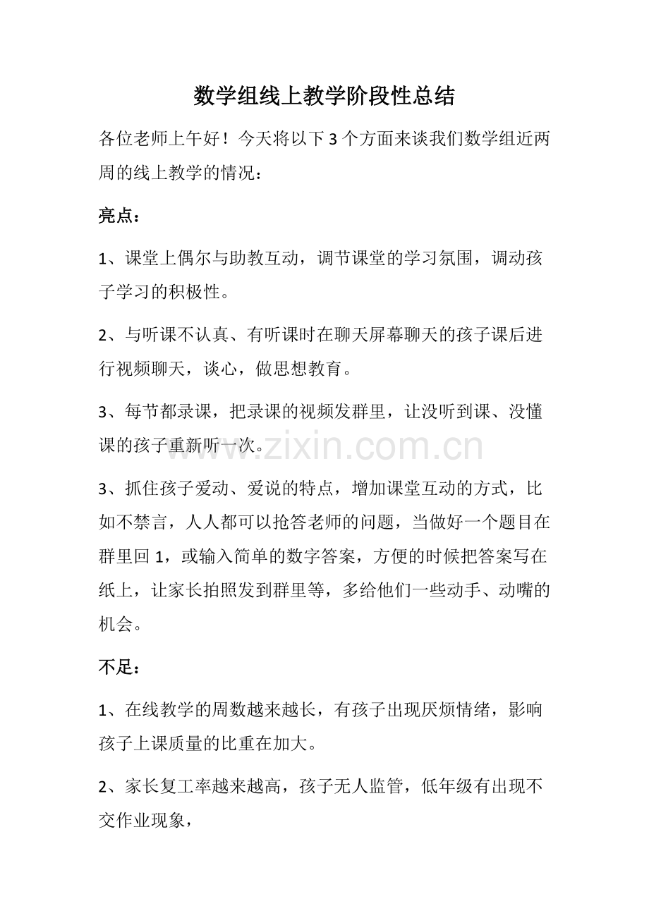 线上教学阶段总结.doc_第1页