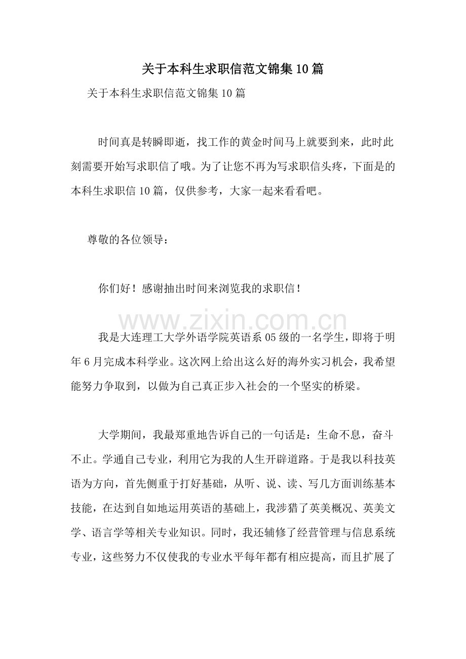关于本科生求职信范文锦集10篇.doc_第1页