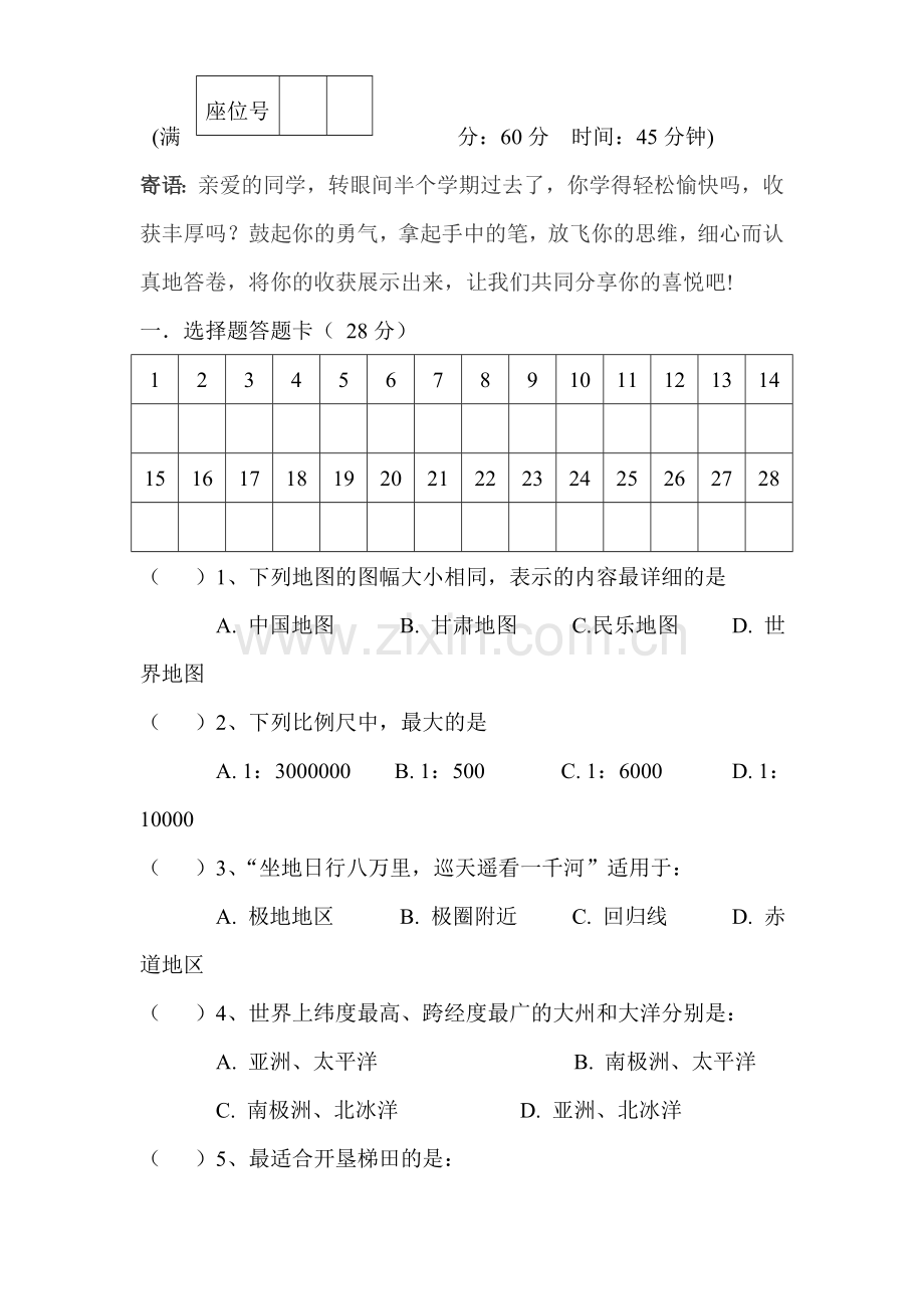七年级地理上学期期中检测试卷2.doc_第1页