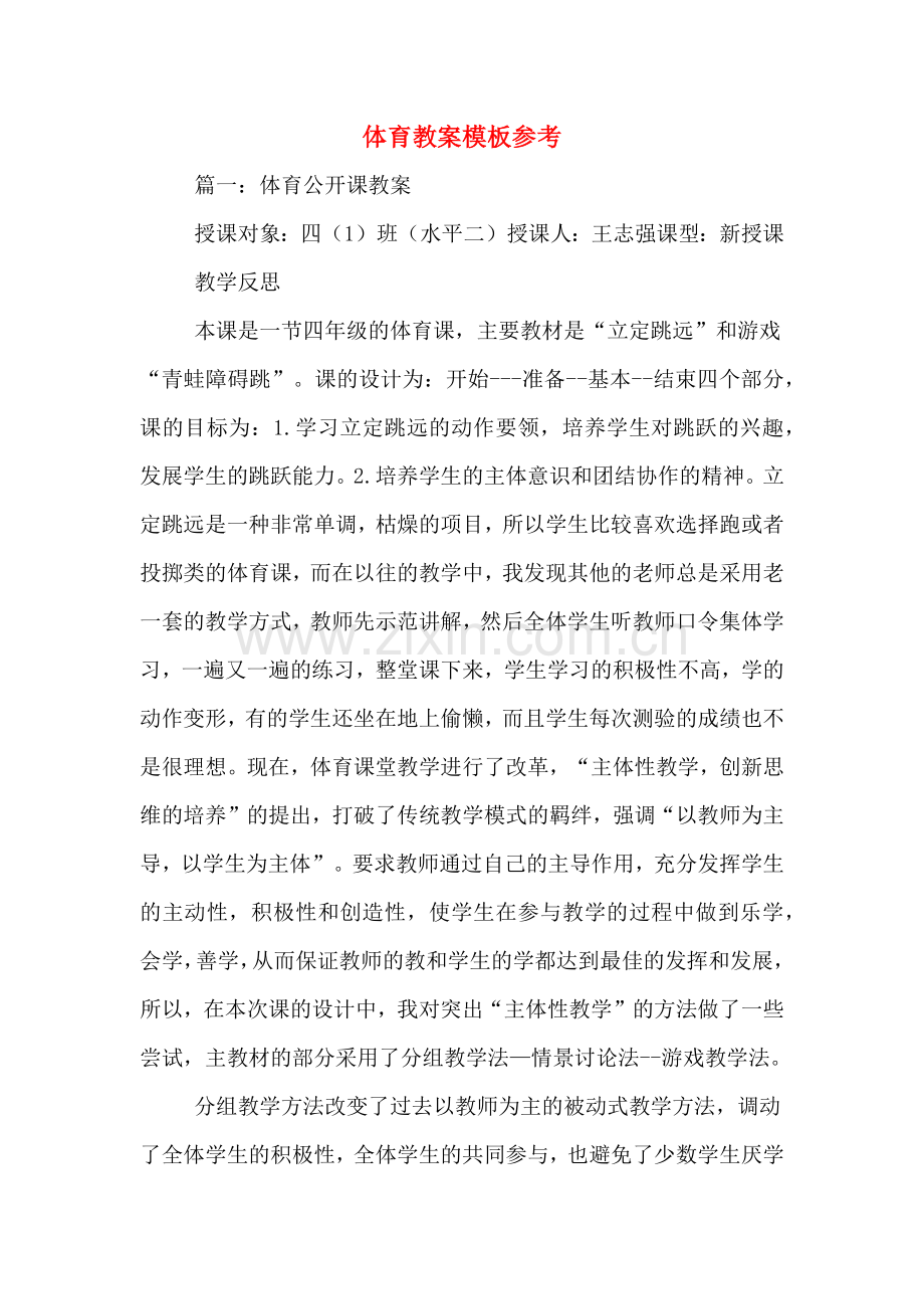 体育教案模板参考.doc_第1页