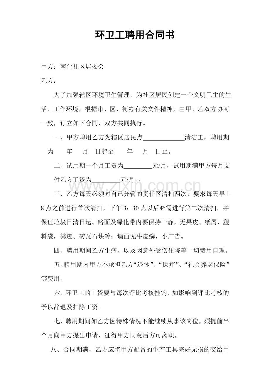 环卫工聘用合同书.doc_第1页