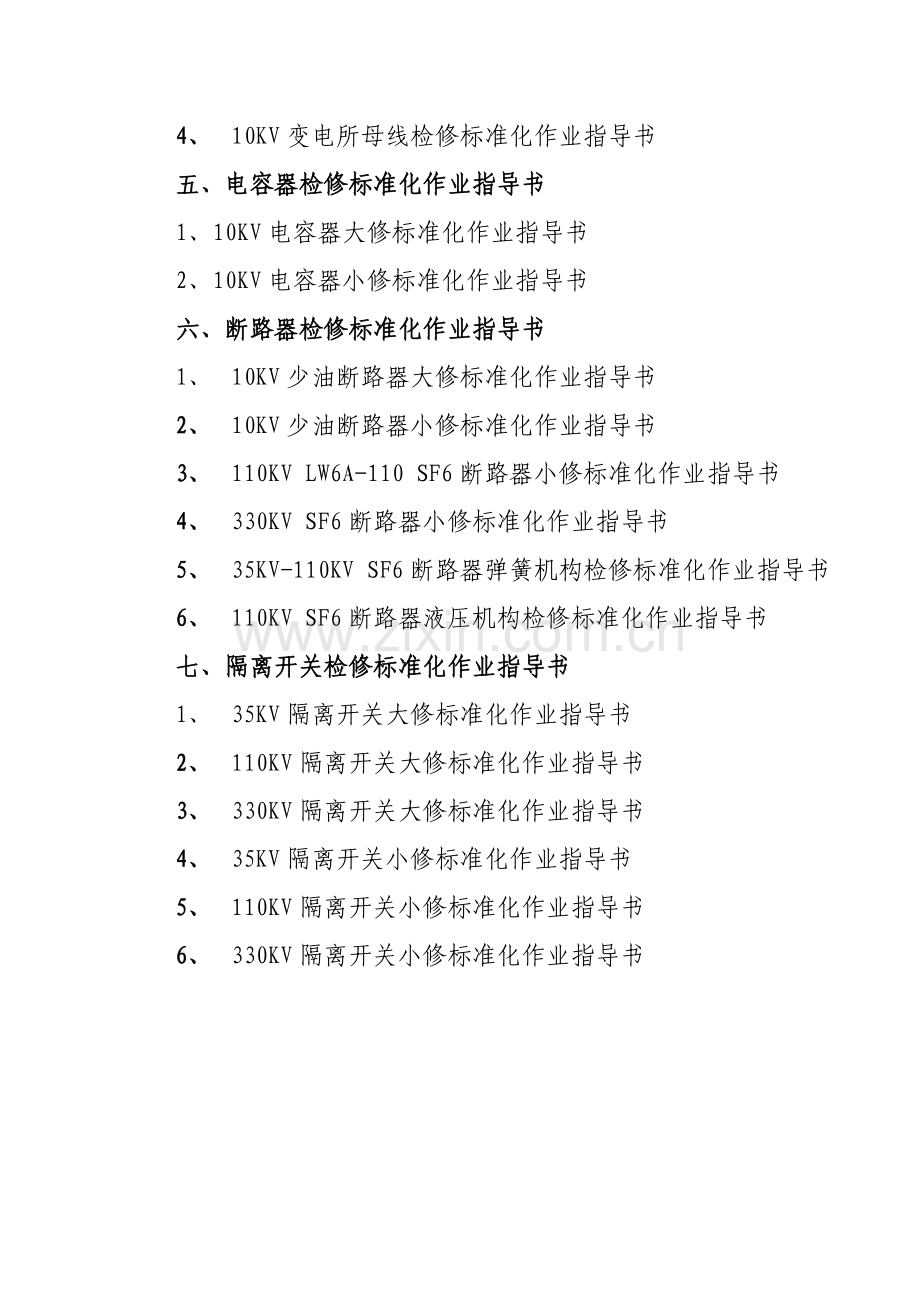 变电检修专业标准化作业指导书目录.doc_第2页