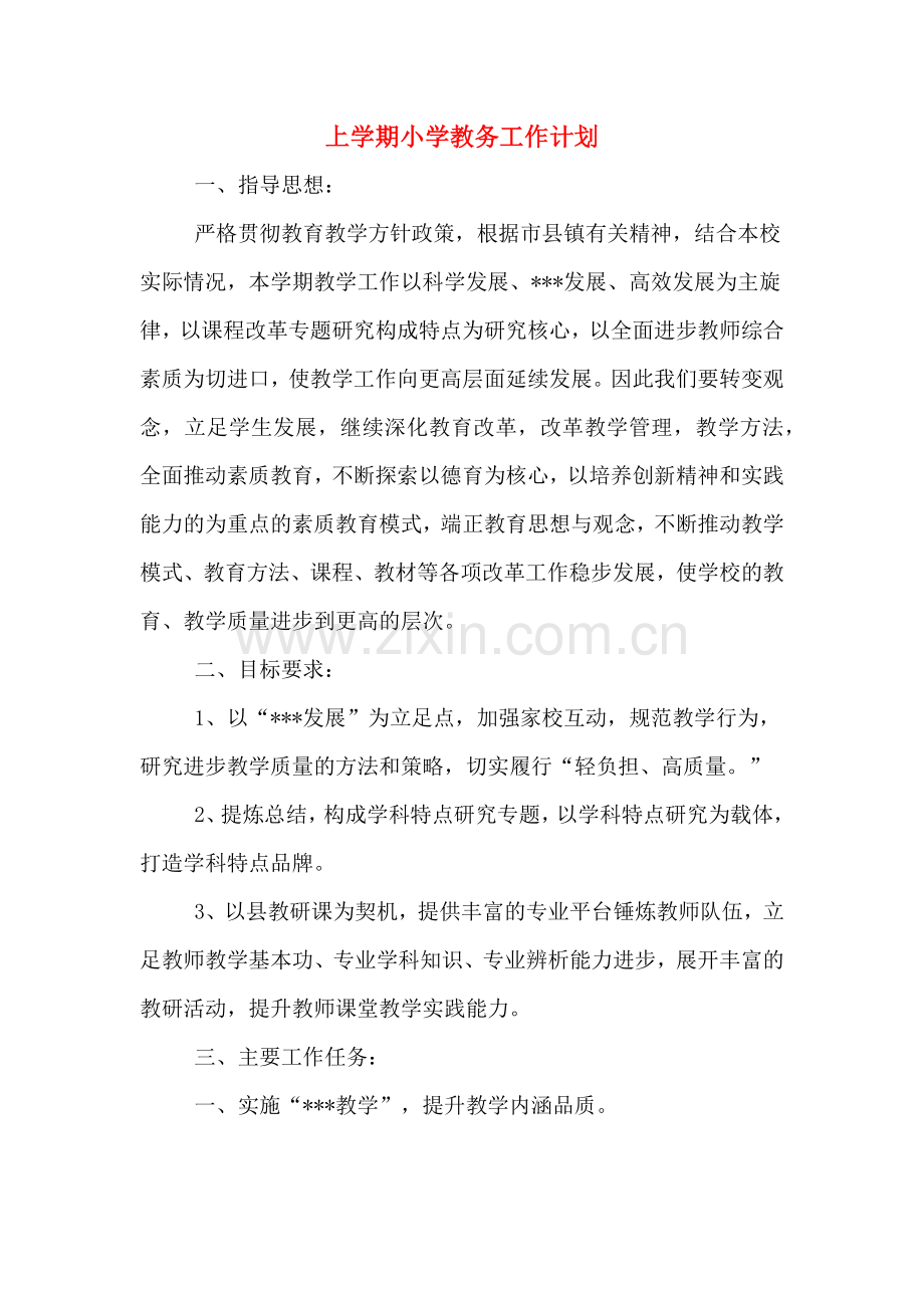 2020年上学期小学教务工作计划.doc_第1页