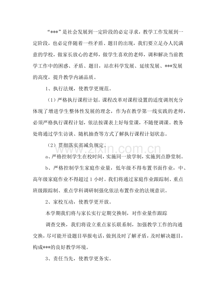 2020年上学期小学教务工作计划.doc_第2页