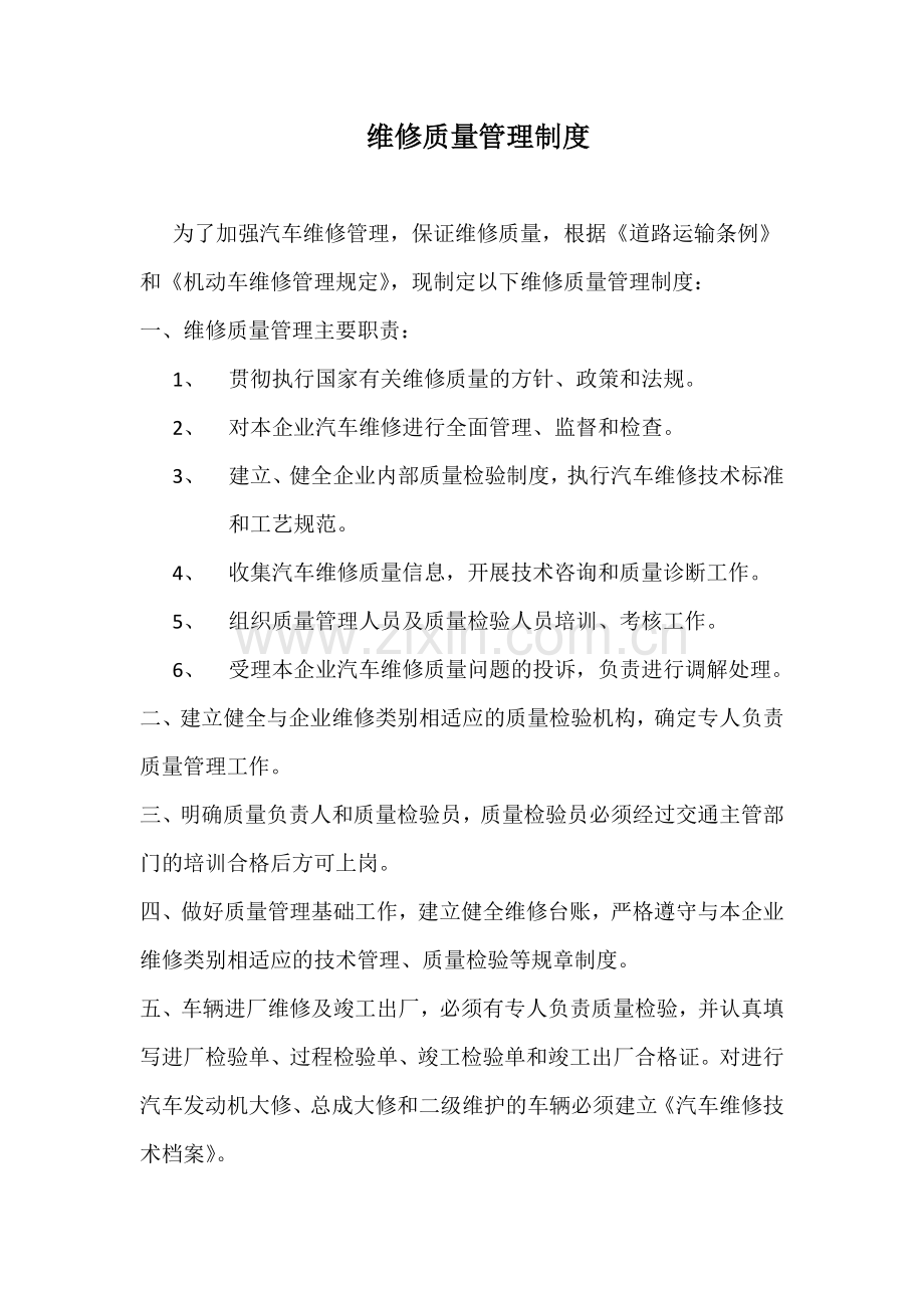 4s店机动车维修质量管理制度.doc_第1页