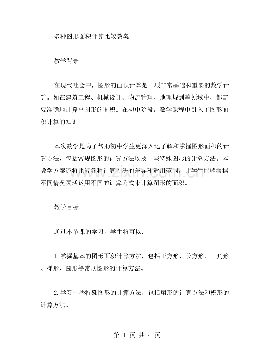 多种图形面积计算比较教案.doc_第1页