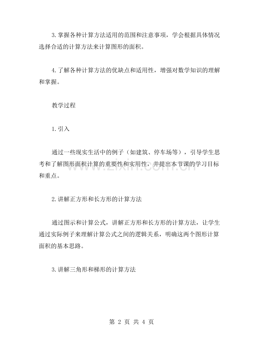 多种图形面积计算比较教案.doc_第2页