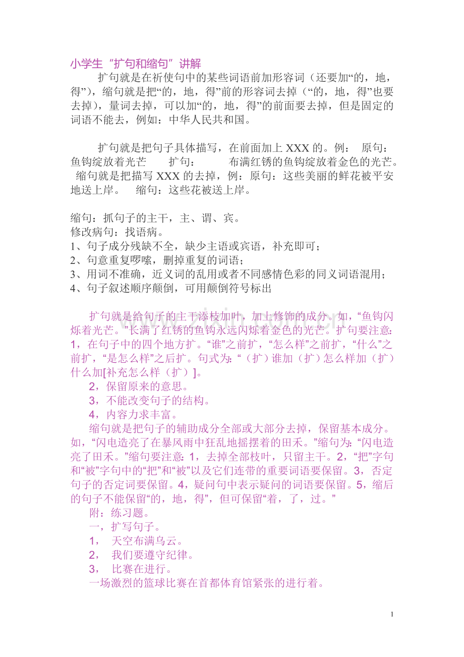 小学生缩句扩句讲解.doc_第1页