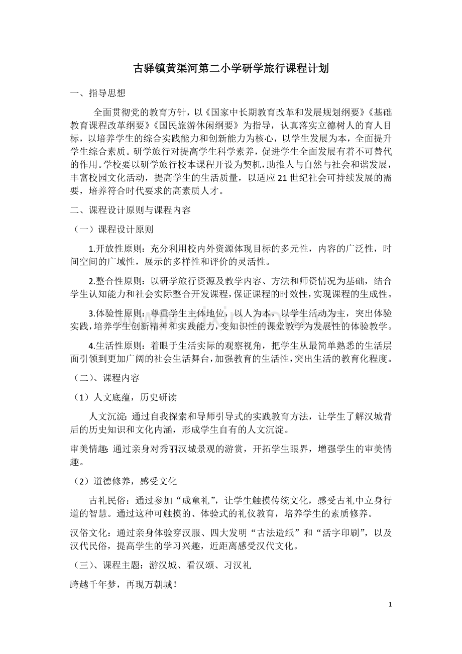 古驿镇黄渠河第二小学研学旅行课程计划(2019枣阳汉城).doc_第1页