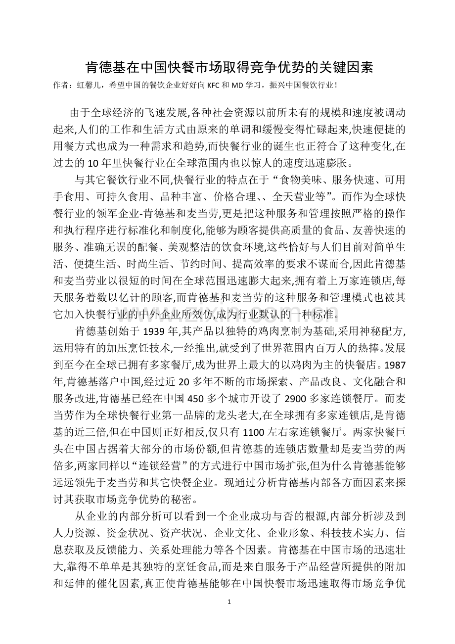 肯德基在中国快餐市场取得竞争优势的关键因素.doc_第1页