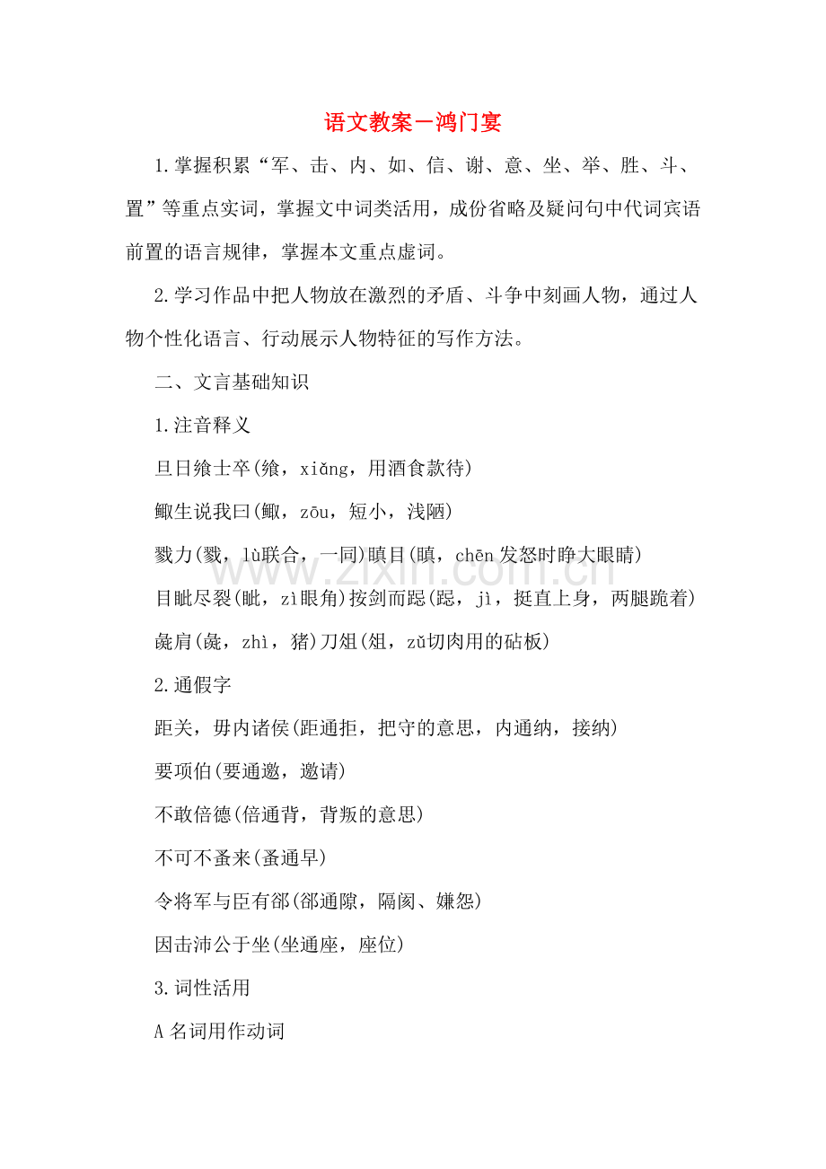 2020年语文教案-鸿门宴.doc_第1页