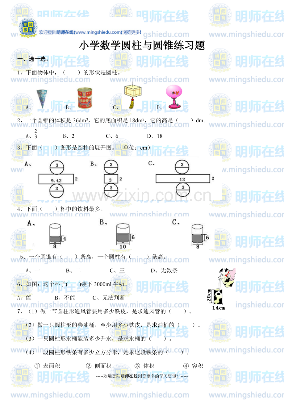 小学数学圆柱与圆锥练习题.doc_第1页