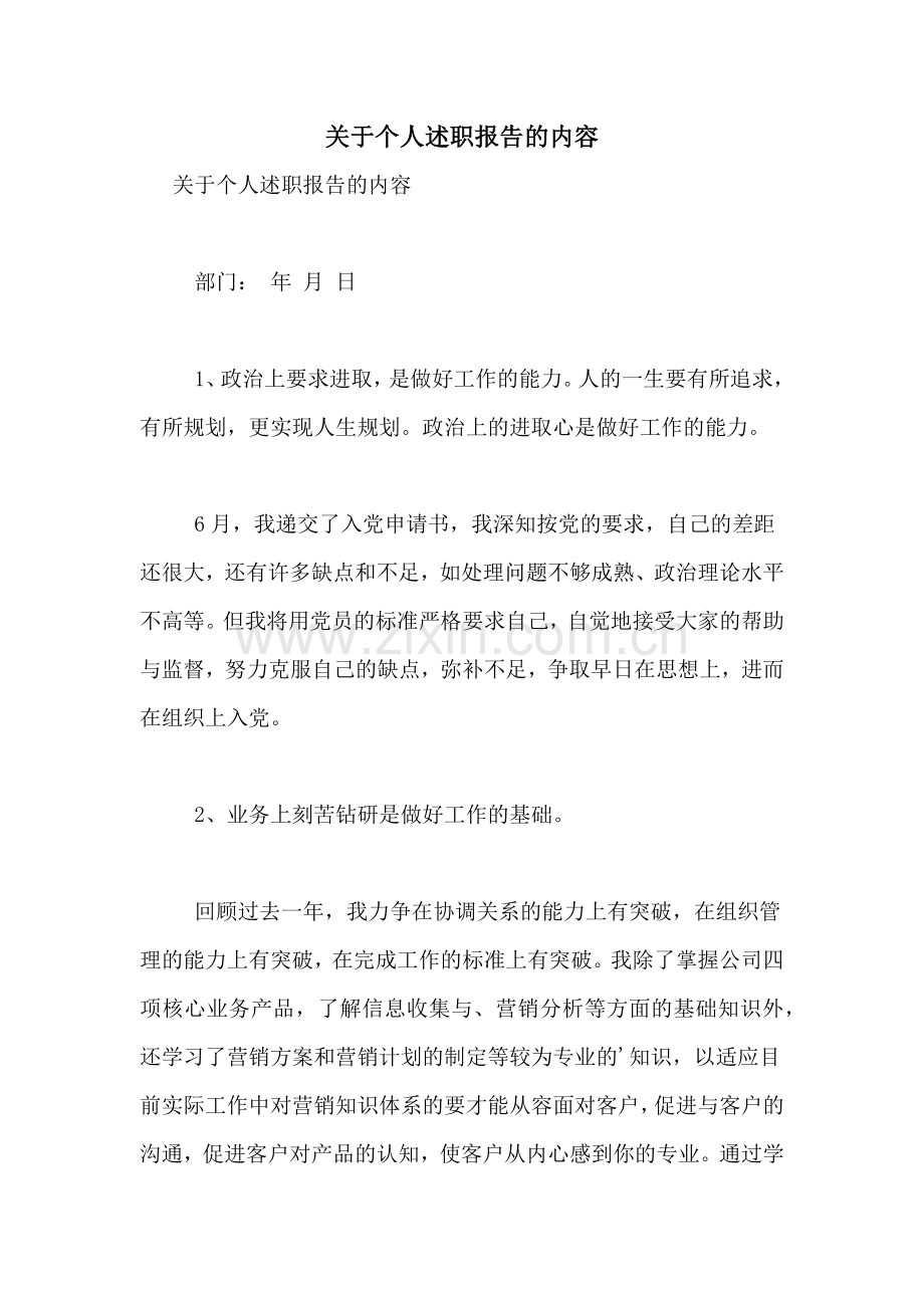 2021年关于个人述职报告的内容.doc_第1页