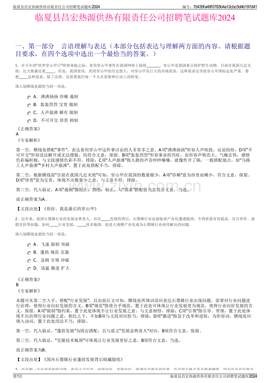 临夏县昌宏热源供热有限责任公司招聘笔试题库2024.pdf_第1页