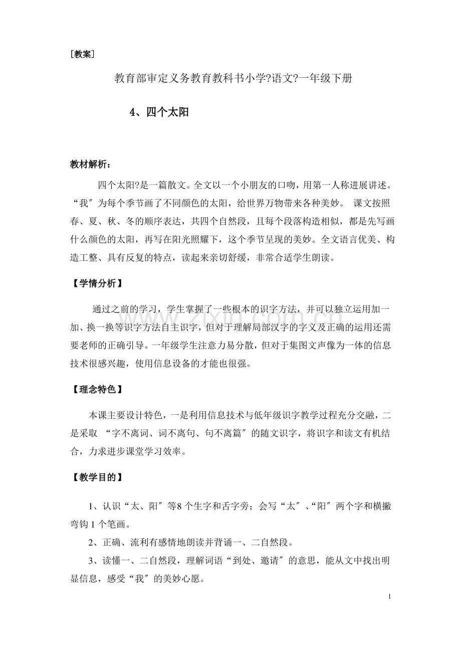 部编版小学语文一年级下册4 四个太阳 教案.pdf_第1页