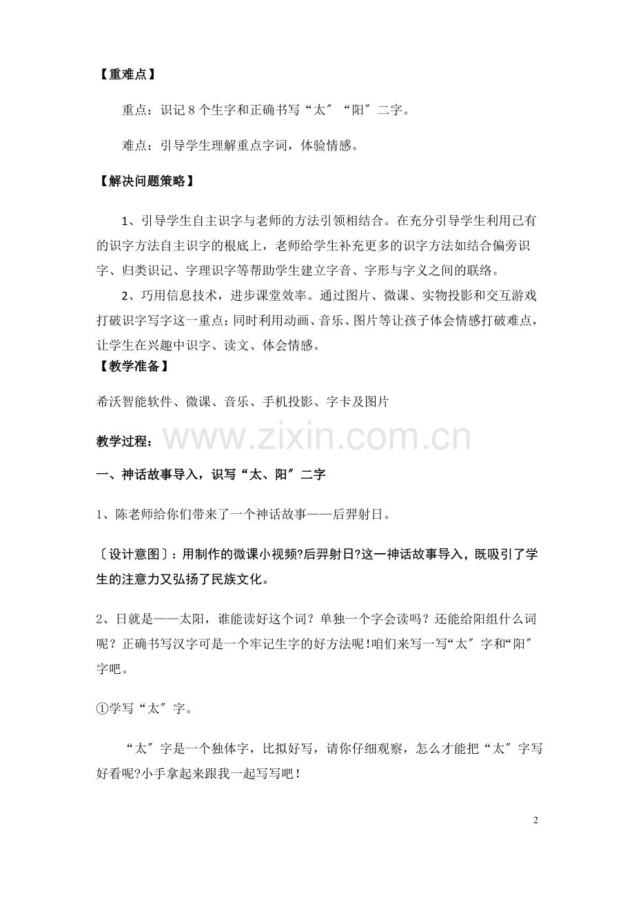 部编版小学语文一年级下册4 四个太阳 教案.pdf_第2页