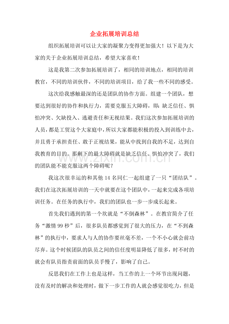 2020年企业拓展培训总结.doc_第1页