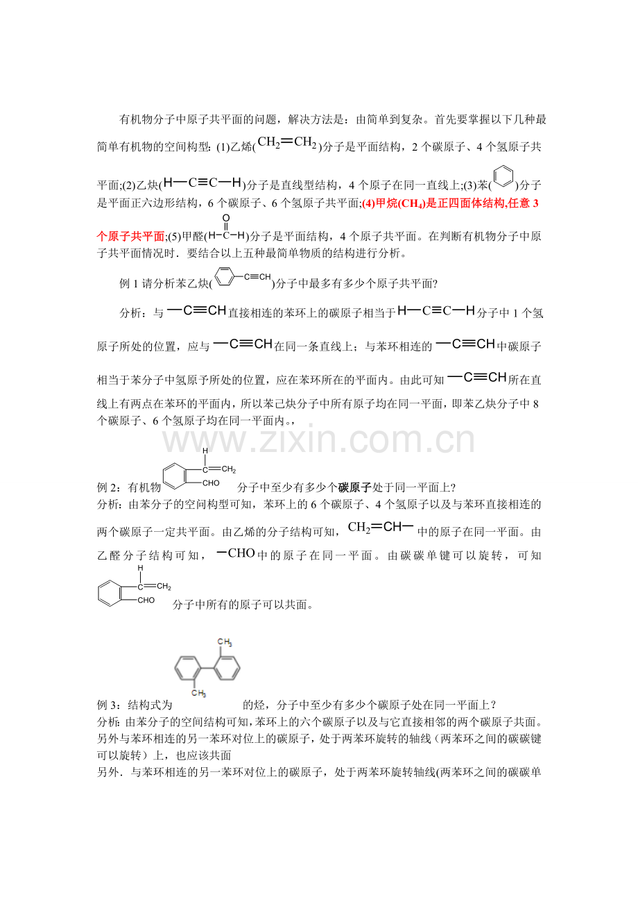 高中化学有机物中原子共平面问题.doc_第1页