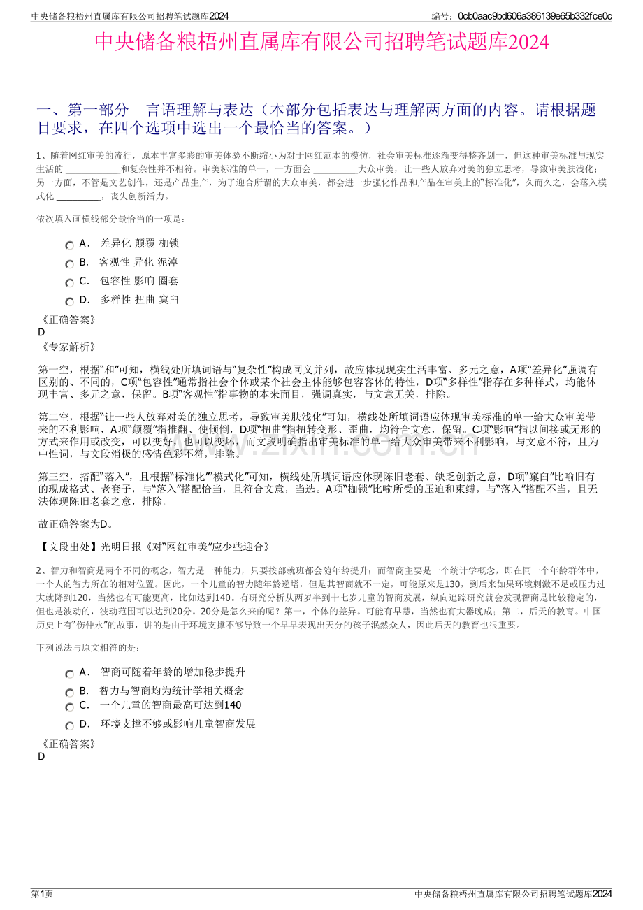 中央储备粮梧州直属库有限公司招聘笔试题库2024.pdf_第1页