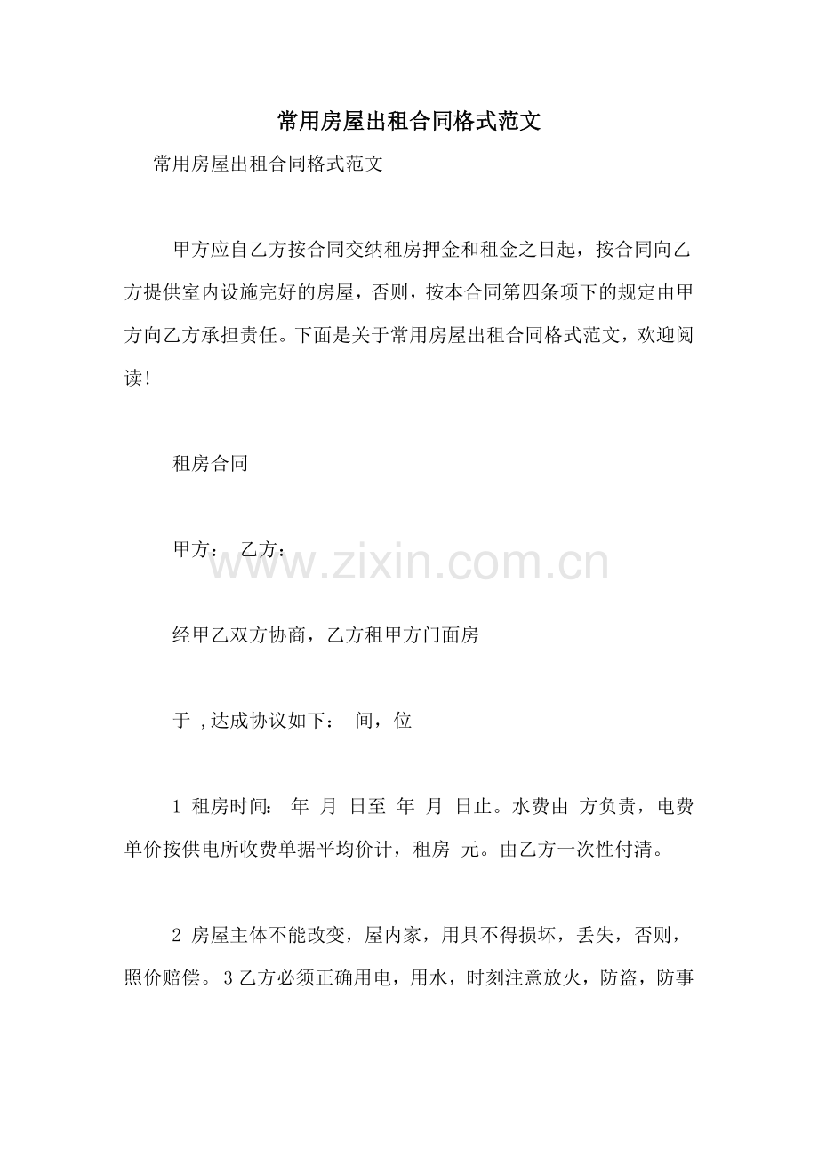 常用房屋出租合同格式范文.doc_第1页
