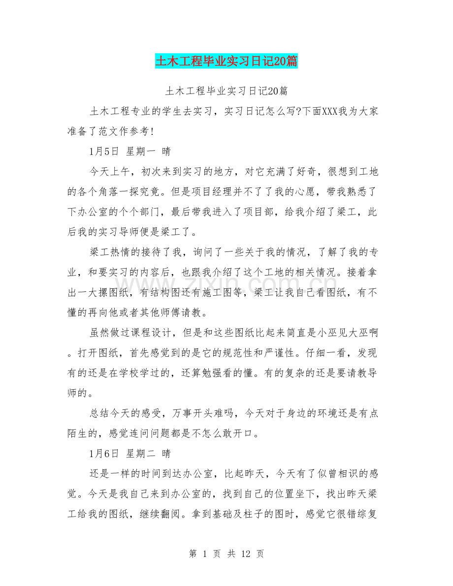 土木工程毕业实习日记20篇.doc_第1页