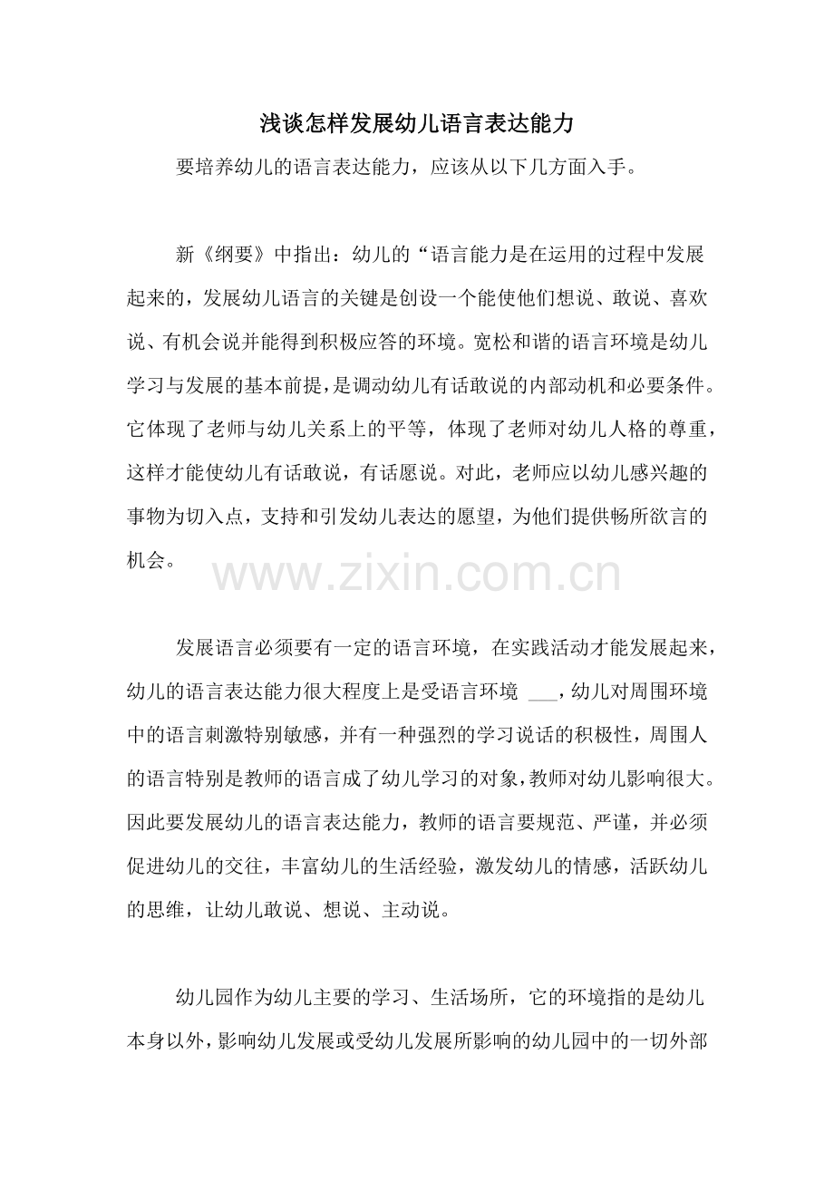 浅谈怎样发展幼儿语言表达能力.doc_第1页