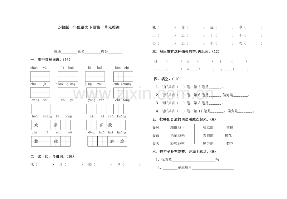 苏教版一年级语文下册第一单元测试题.doc_第1页