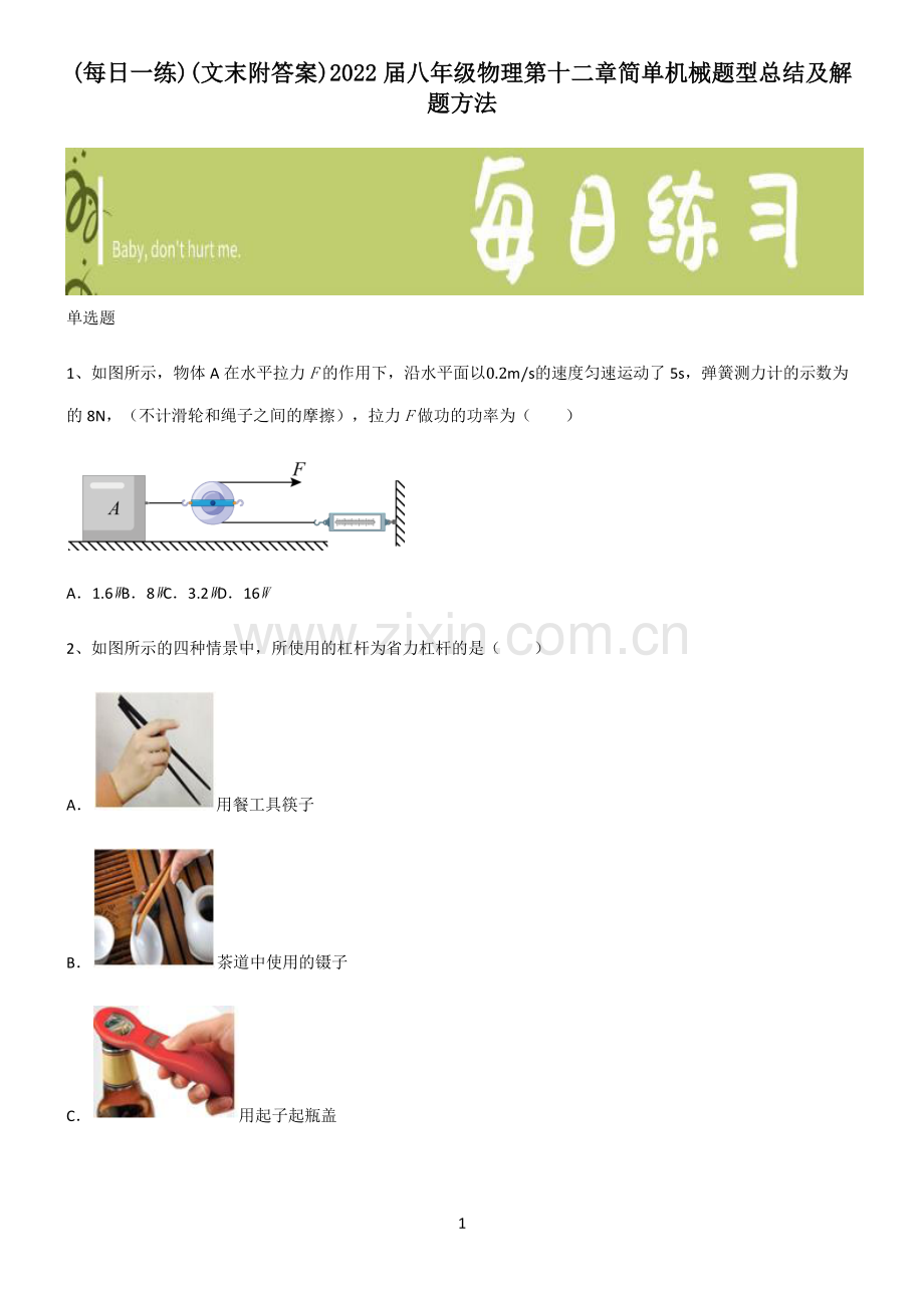 (文末附答案)2022届八年级物理第十二章简单机械题型总结及解题方法.pdf_第1页