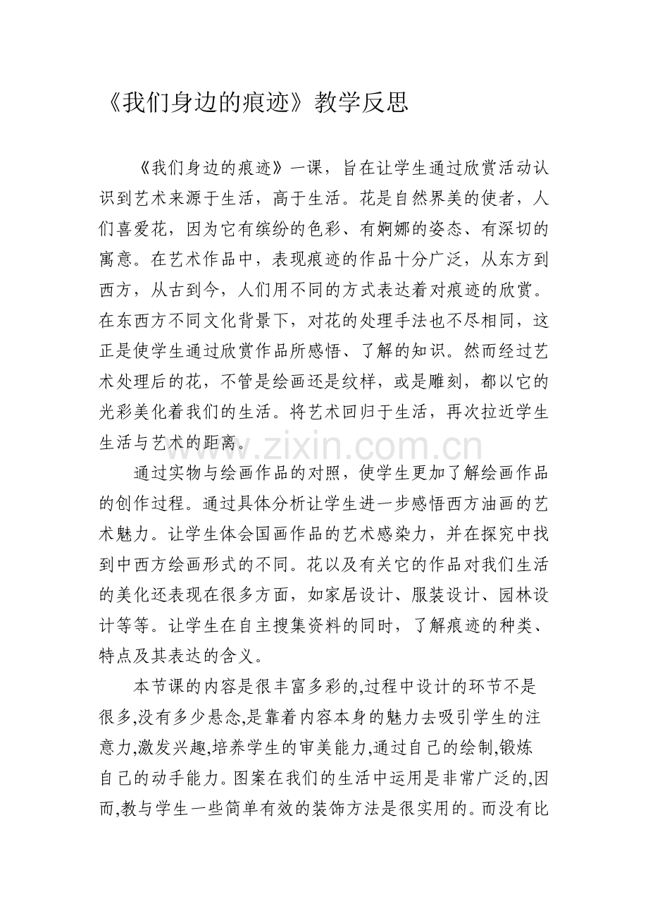 人美版小学美术二年级上册《我们身边的痕迹》教学反思资料.doc_第1页