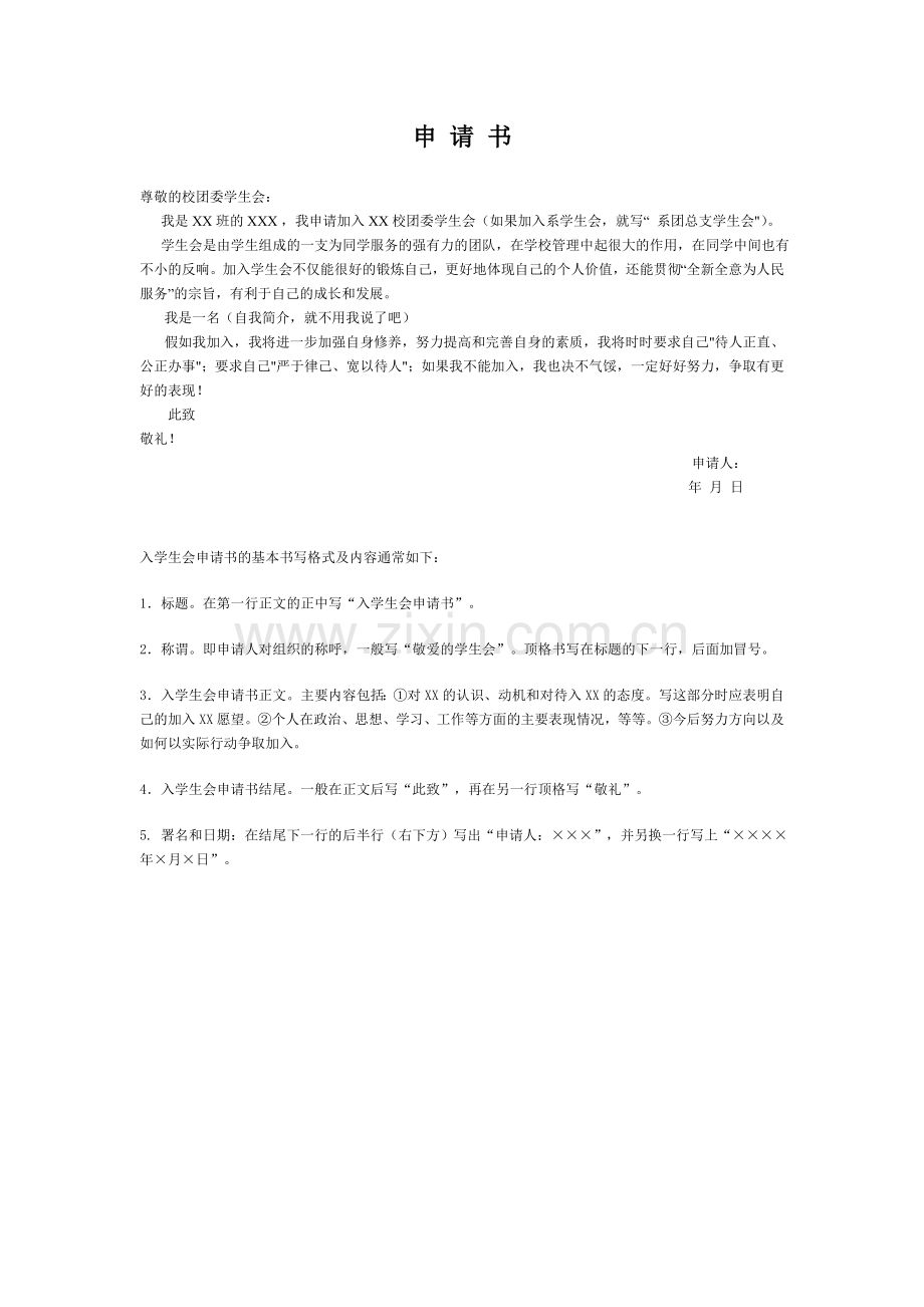 入学生会申请书标准格式及范文.doc_第1页
